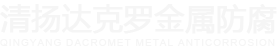 湖南清泉生物科技有限公司